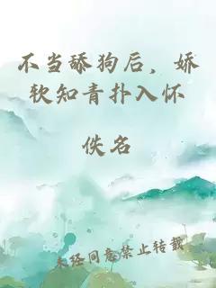 不當舔狗后，嬌軟知青撲入懷