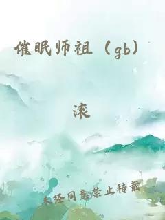 催眠師祖（gb）