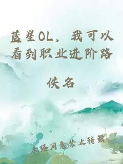 藍(lán)星OL，我可以看到職業(yè)進(jìn)階路