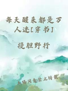 每天醒來(lái)都是萬(wàn)人迷[穿書(shū)]