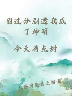 因過分劇透我成了神明