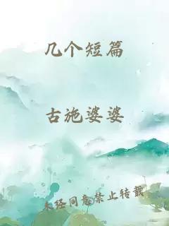 幾個(gè)短篇