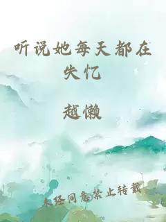 聽說她每天都在失憶