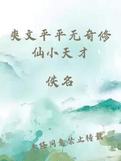 爽文平平無奇修仙小天才