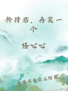 矜持君，再笑一個(gè)