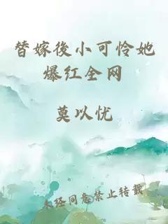 替嫁後小可憐她爆紅全網(wǎng)