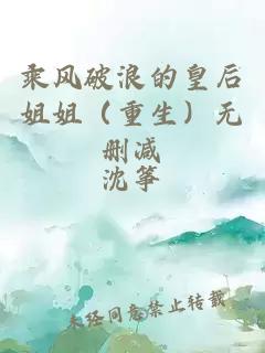 乘風(fēng)破浪的皇后姐姐（重生）無刪減