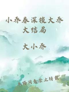 小喬春深鎖大喬大結(jié)局