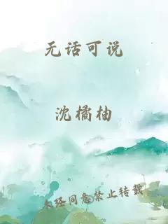 無(wú)話可說(shuō)
