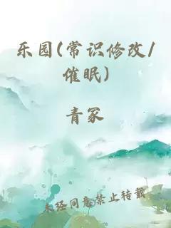 樂園(常識修改/催眠)