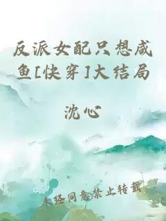 反派女配只想咸魚[快穿]大結局