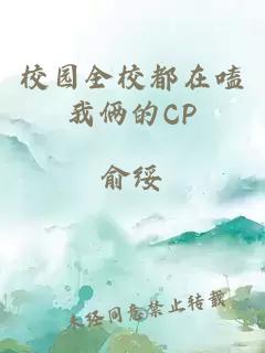 校園全校都在嗑我倆的CP