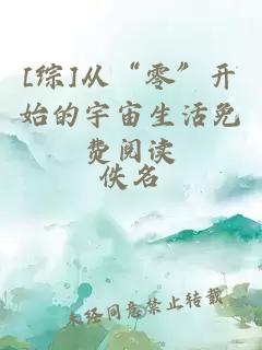[綜]從“零”開始的宇宙生活免費閱讀