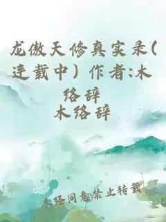龍傲天修真實(shí)錄(連載中) 作者:木絡(luò)辭