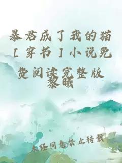 暴君成了我的貓［穿書］小說免費(fèi)閱讀完整版