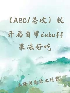（ABO/總攻）朕開局自帶debuff