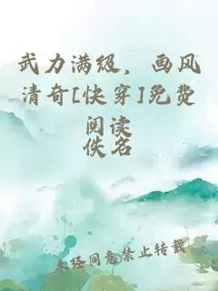 武力滿級，畫風清奇[快穿]免費閱讀