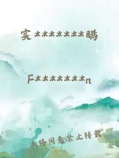 實*******瞞