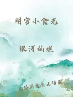 明宮小食光