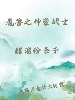 魔獸之神豪戰(zhàn)士