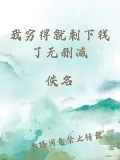 我窮得就剩下錢了無刪減