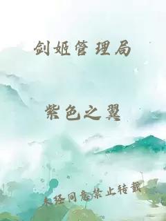 劍姬管理局