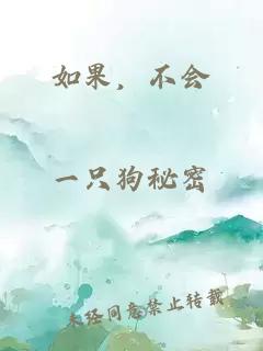 如果，不會