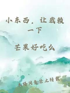 小東西，讓我賴一下