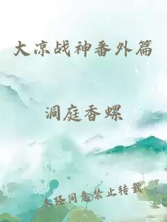 大涼戰(zhàn)神番外篇