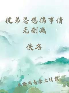 徒弟總想搞事情無(wú)刪減