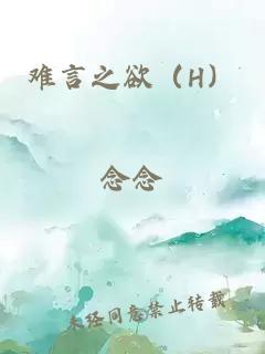 難言之欲（H）