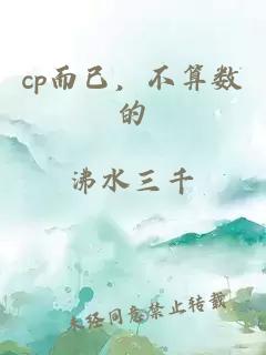 cp而已，不算數(shù)的