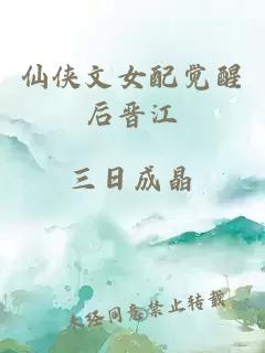 仙俠文女配覺醒后晉江
