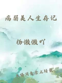 病弱美人生存記