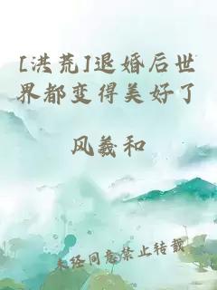 [洪荒]退婚后世界都變得美好了