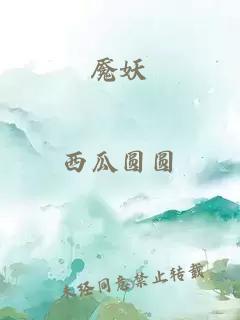 魘妖