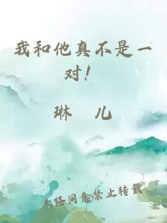 我和他真不是一對！
