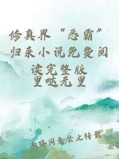 修真界“惡霸”歸來(lái)小說(shuō)免費(fèi)閱讀完整版
