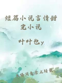 短篇小說言情甜寵小說