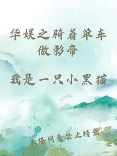 華娛之騎著單車(chē)做影帝
