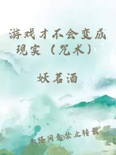 游戲才不會(huì)變成現(xiàn)實(shí)（咒術(shù)）