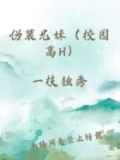 偽裝兄妹（校園 高H）