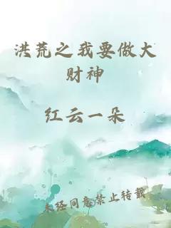 洪荒之我要做大財神