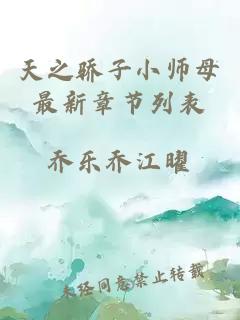 天之驕子小師母最新章節(jié)列表