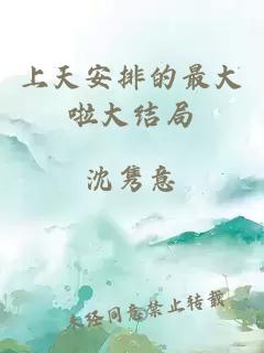上天安排的最大啦大結(jié)局
