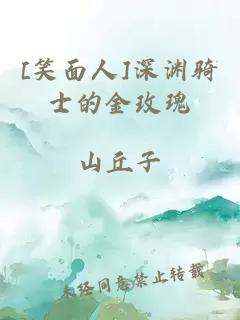 [笑面人]深淵騎士的金玫瑰