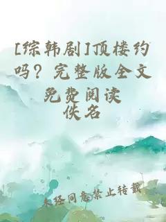 [綜韓劇]頂樓約嗎？完整版全文免費(fèi)閱讀