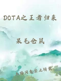 DOTA之王者歸來