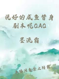 說好的咸魚替身劇本呢QAQ