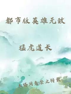 都市版英雄無(wú)敵